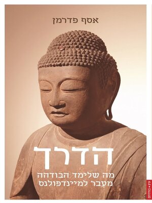 cover image of הדרך